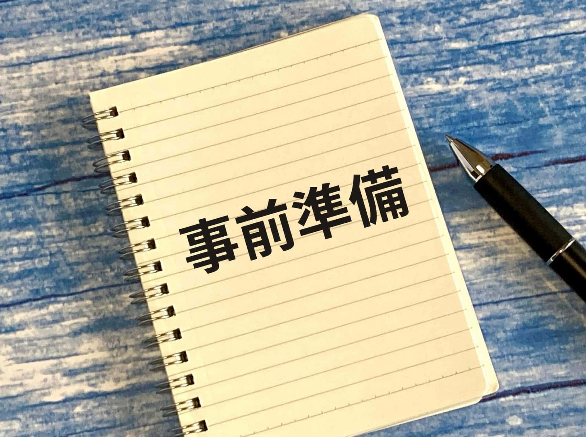 校務支援システム導入前に必要な準備