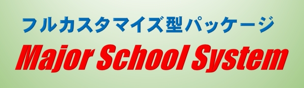 Major School Systemご紹介ページ