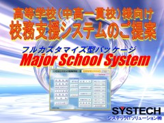 高校・中高一貫校向け成績管理システム  グループウェア(Major School System「MSS」)