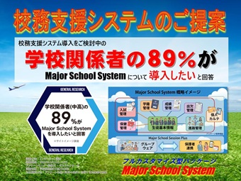 高校・中高一貫校向け校務支援システム  グループウェア(Major School System「MSS」)