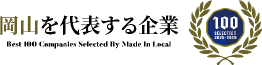 岡山を代表する企業
