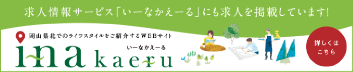 求人情報サービス「いーなかえーる」にも求人を掲載しています！